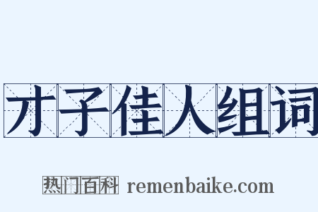 才子佳人组词是什么意思的图片